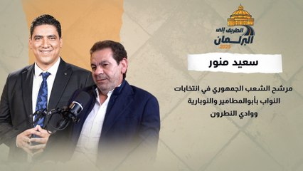 بيطلبوا شغلي بالاسم.. من هو سعيد منور مرشح الشعب الجمهوري في انتخابات النواب بأبوالمطامير والنوبارية ووادي النطرون؟