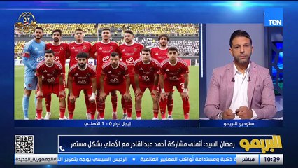 رمضان السيد: يورشتش قدر يسيطر على اوضة اللبس غير مدربين تانين وهو ما ساعده على الانجاز