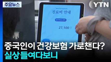 중국인이 건강보험 가로챈다?...실상 들여다보니 / YTN