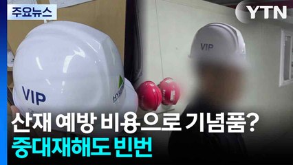 [단독] 산재 예방 비용으로 기념품?...산안비 위반 30%는 중대재해 / YTN