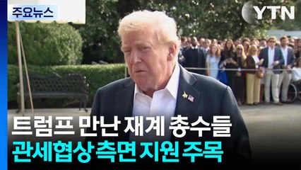 한국 재계 총수들 '트럼프 골프 회동'...관세 협상 측면 지원하나 / YTN