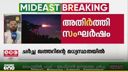 പാക്-അഫ്ഗാൻ അതിർത്തി സംഘർഷത്തിൽ ദോഹയിൽ  ചർച്ച