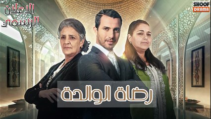 Rdat Lwalida - مسلسل رضاة الوالدة ج1 - الاعلان الرسمي - دراما مغربية