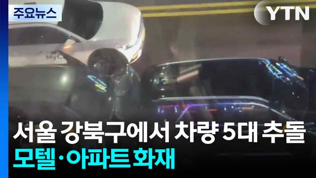 서울 강북구에서 차량 5대 추돌...숙박업소·아파트 화재도 잇따라 / YTN
