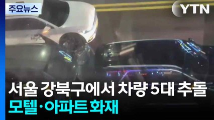 서울 강북구에서 차량 5대 추돌...숙박업소·아파트 화재도 잇따라 / YTN