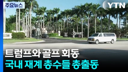 재계 총수들, 7시간 '트럼프와 골프 회동'...관세 협상 측면 지원 주목 / YTN