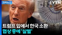 [자막뉴스] 한국 외환시장 흔들 수준...트럼프, 韓 거론하며 