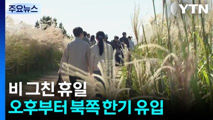 [날씨] 간만에 비 그쳤는데...이번엔 찬 바람 '쌩', 내일 서울 5℃ / YTN