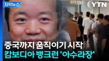 [자막뉴스] 1년 전부터 도피 준비? 행방 오리무중...캄보디아인들 '내 돈 내놔' / YTN