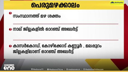 സംസ്ഥാനത്ത് അതിശക്ത മഴ: നാല് ജില്ലകളിൽ ഓറഞ്ച് അലേർട്ട് | Rain Alert