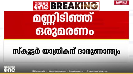 ശക്തമായ മഴ; കുമളിയിൽ റോഡിലേക്ക് മണ്ണ് ഇടിഞ്ഞ് വീണുണ്ടായ അപകടത്തിൽ സ്കൂട്ടർ യാത്രികൻ മരിച്ചു