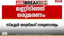 ശക്തമായ മഴ; കുമളിയിൽ റോഡിലേക്ക് മണ്ണ് ഇടിഞ്ഞ് വീണുണ്ടായ അപകടത്തിൽ സ്കൂട്ടർ യാത്രികൻ മരിച്ചു