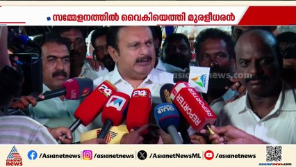 'KPCCയിൽ പ്രശ്നമുണ്ടെങ്കിൽ രാഹുൽ ഗാന്ധിയെ അറിയിക്കും'; സമ്മേളനത്തിൽ വൈകിയതിൽ കെ മുരളീധരൻ