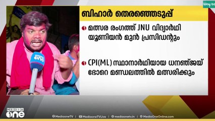 ബിഹാർ തെരഞ്ഞെടുപ്പിൽ മത്സരിക്കാൻ JNU വിദ്യാർഥി യൂണിയൻ മുൻ പ്രസിഡന്റ്‌ ധനഞ്ജയ്