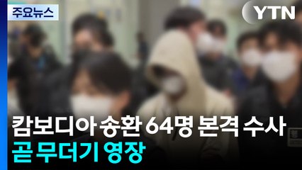캄보디아 송환 64명 본격 수사...곧 무더기 영장 / YTN
