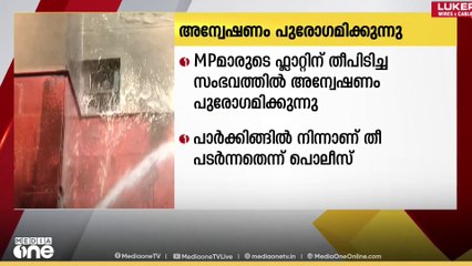 'തീ പടർന്നത് ഫ്ലാറ്റിലെ പാർക്കിങ്ങിൽ നിന്ന്...'  പ്രതികരിക്കാതെ പൊതുമരാമത്ത് വകുപ്പ് | Delhi Fire