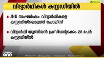 NU സർവകലാശാലയിലെ വിദ്യാർഥി- പൊലിസ് സംഘർഷത്തിൽ വിദ്യാർത്ഥികളെ കസ്റ്റഡിയിലെടുത്ത് പൊലീസ്