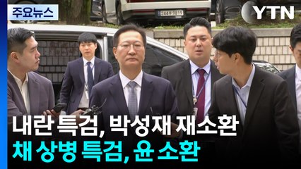 내란 특검, 박성재 다시 소환...채 상병 특검, 윤석열 소환 통보 / YTN