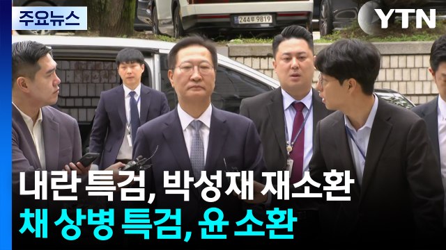 내란 특검, 박성재 다시 소환...채 상병 특검, 윤석열 소환 통보 / YTN
