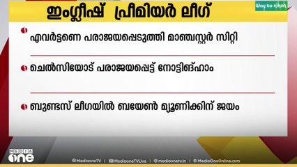 ഇം​ഗ്ലീഷ് പ്രീമിയർ ലീ​ഗിൽ എവർട്ടണെ പരാജയപ്പെടുത്തി മാഞ്ചസ്റ്റർ സിറ്റി