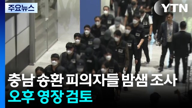 캄보디아 송환 피의자 45명 밤샘 조사...오늘 오후 영장 검토 / YTN