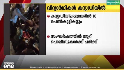 JNU സർവകലാശാലയിൽ വിദ്യാർഥി- പൊലിസ് സംഘർഷം; പെൺകുട്ടികളടക്കമുള്ള വിദ്യാർഥികൾ കസ്റ്റഡിയിൽ