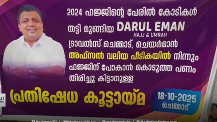 'പോകുന്നതിന് ഒരു മണിക്കൂർ മുമ്പാണ് പോകാൻ പറ്റൂലാന്ന് പറയുന്നത്' ഹജ്ജി​ന്റെ പേരിൽ പണംവാങ്ങി തട്ടിപ്പ്