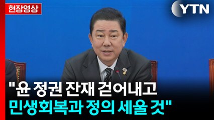 [현장영상+] 김병기 "윤 정권 남긴 국가 파괴 흔적 바로잡는 게 목표" / YTN