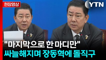 "장동혁, 대표님, 판사 출신 아니십니까?"...김병기, 국힘 향해 경고 [현장영상+] / YTN