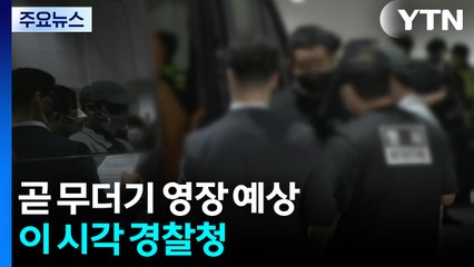 캄보디아 송환 피의자 곧 무더기 영장 예상...이 시각 경찰청 / YTN