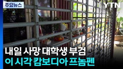 내일 숨진 대학생 시신 부검...이 시각 캄보디아 / YTN