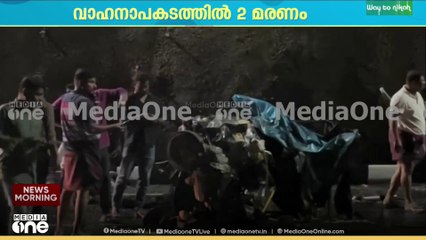 ഓട്ടോറിക്ഷയും കാറും കൂട്ടി ഇടിച്ച് അപകടം... കുറ്റിപ്പുറം ദേശീയപാതയിൽ രണ്ട് പേർ മരിച്ചു