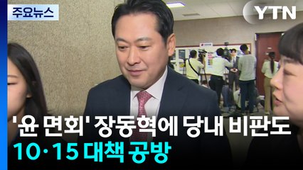 '윤 면회' 장동혁에 당내 비판도...'10·15' 대책 공방 계속 / YTN