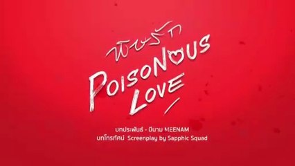 พิษรัก ตอนที่ 5 (EP.5) วันที่ 18 ตุลาคม 2568