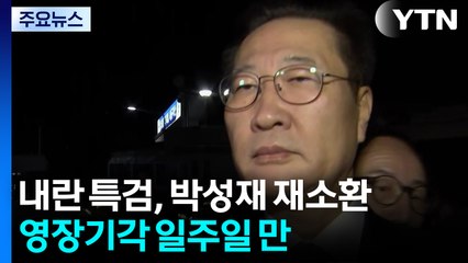 내란 특검, 박성재 다시 소환...채 상병 특검, 윤석열 소환 통보 / YTN