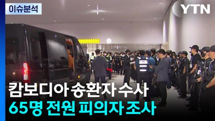 경찰, 캄보디아 송환자 수사 본격화...특검 수사 후반전 / YTN