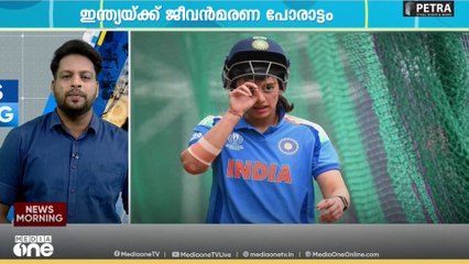 വനിതാ ലോകകപ്പിൽ ഇന്ത്യയ്ക്ക് ജീവൻമരണ പോരാട്ടം...  ഇം​ഗ്ലണ്ടിനെ നേരിടും