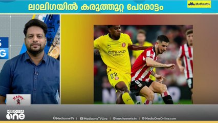 ലാലി​ഗയിൽ കരുത്തുറ്റ പോരാട്ടം..