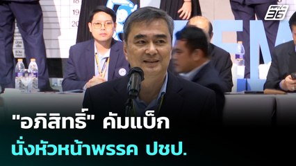 "อภิสิทธิ์" คัมแบ็ก นั่งหัวหน้าพรรค ปชป. | ทันข่าวสุดสัปดาห์ | 19 ต.ค. 68