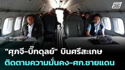 "ศุภจี-บิ๊กดุลย์" บินศรีสะเกษ ติดตามความมั่นคง-ศก.ชายแดน | ทันข่าวสุดสัปดาห์ | 19 ต.ค. 68