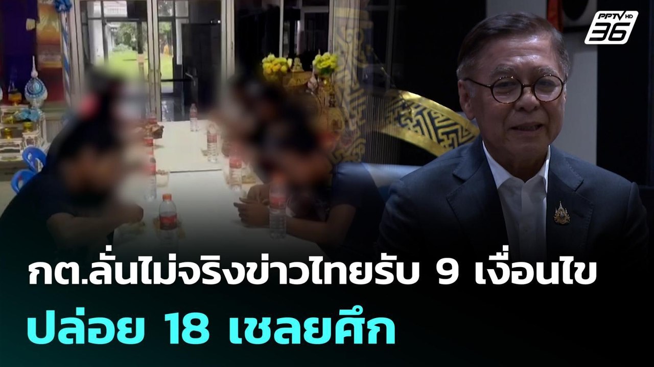 กต.ลั่นไม่จริงข่าวไทยรับ 9 เงื่อนไข-ปล่อย 18 เช...
