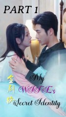 My WIFE's Secret Identity [PART 1]