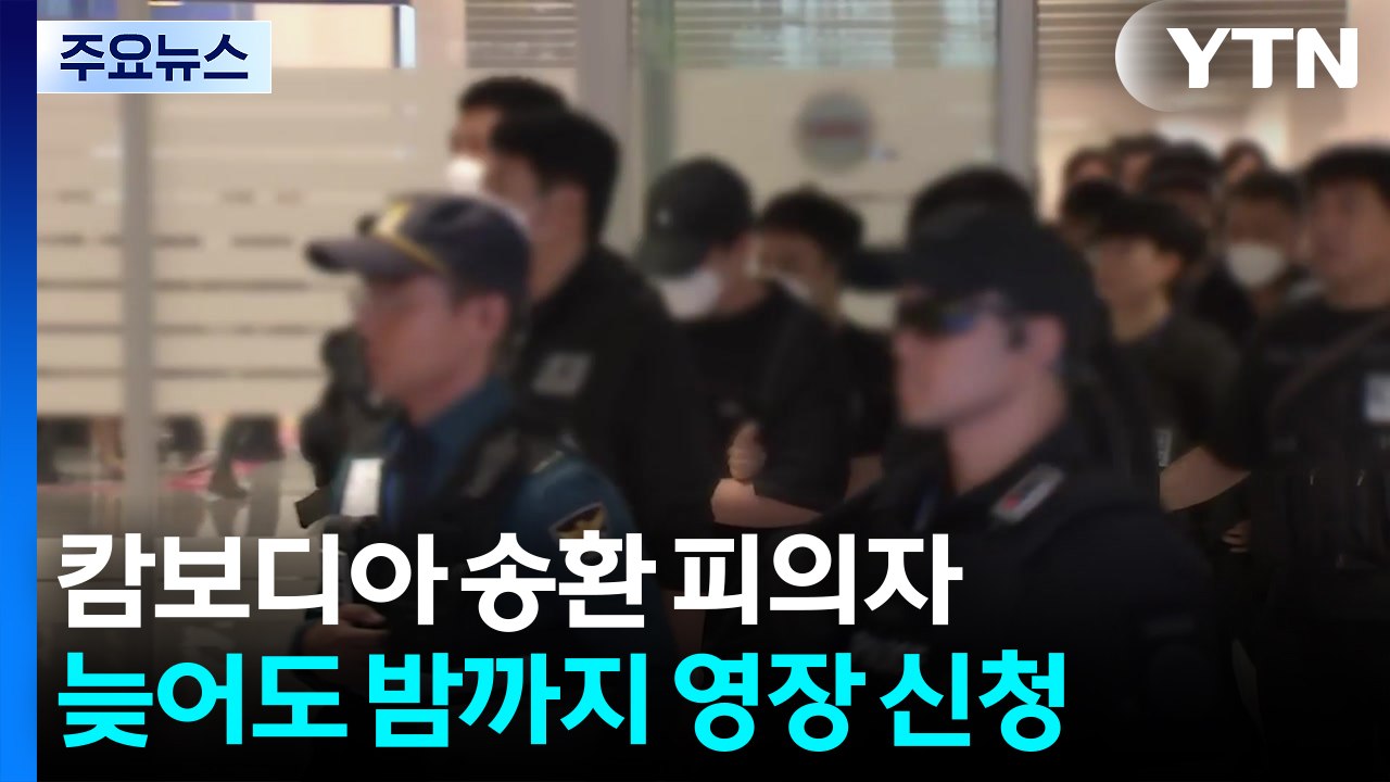 캄보디아 송환 피의자 45명...늦어도 밤까지 영장 신청 / YTN