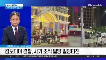 캄보디아 압박, 범죄조직 이동 ‘풍선효과’ 우려