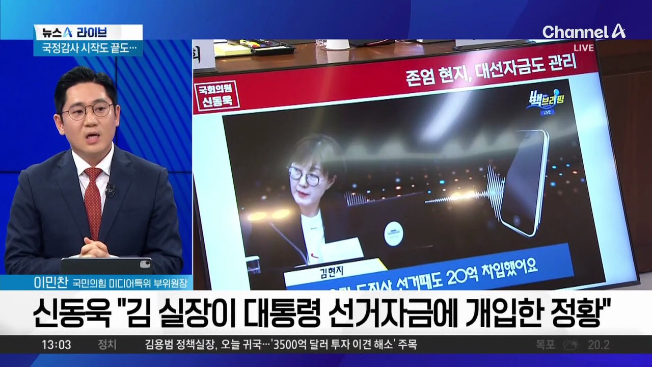 김현지 실장 추정 녹취, 이 대통령 대선자금 개입?