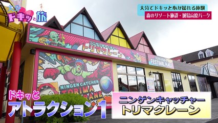 大分ドキッと旅 2025年日10月18日 大分のドキっとを探すバラエティ旅番組