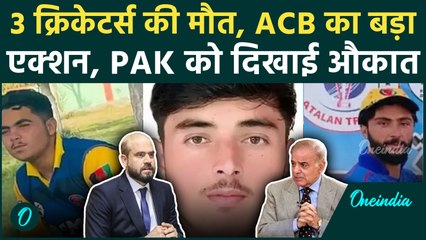 Pakistan Afghanistan War: 3 अफगानी क्रिकेटर्स की मौत पर ACB का कैसा एक्शन | Rashid Khan | वनइंडिया