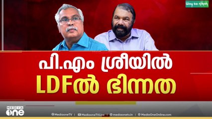 1,466 കോടി രൂപ കളയേണ്ടെന്ന് നിലപാടിൽ സർക്കാർ... എതിർപ്പറയിക്കേണ്ടയിടത്ത് അറിയിക്കുമെന്ന് CPI
