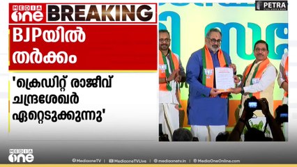 'ക്രെഡിറ്റ് രാജീവ് ചന്ദ്രശേഖർ ഏറ്റെടുക്കുന്നു ' കേന്ദ്ര പദ്ധതികളുടെ പിതൃത്വത്തെ ചൊല്ലി BJPയിൽ തർക്കം