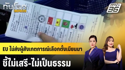 EU ไม่ส่งผู้สังเกตการณ์เลือกตั้งเมียนมา ชี้ไม่เสรี-ไม่เป็นธรรม | ทันโลก EXPRESS | 19 ต.ค. 68